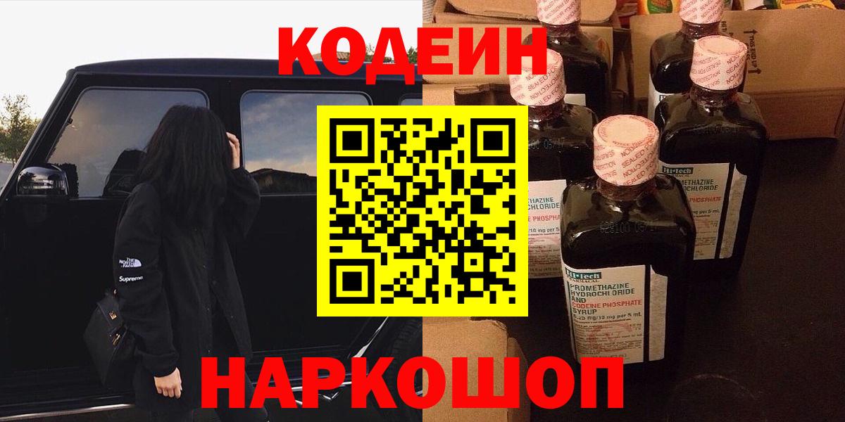 Белая Калитва  Кодеин Purple Drank  Вход с VPN  Codein напиток Lean (лин) 